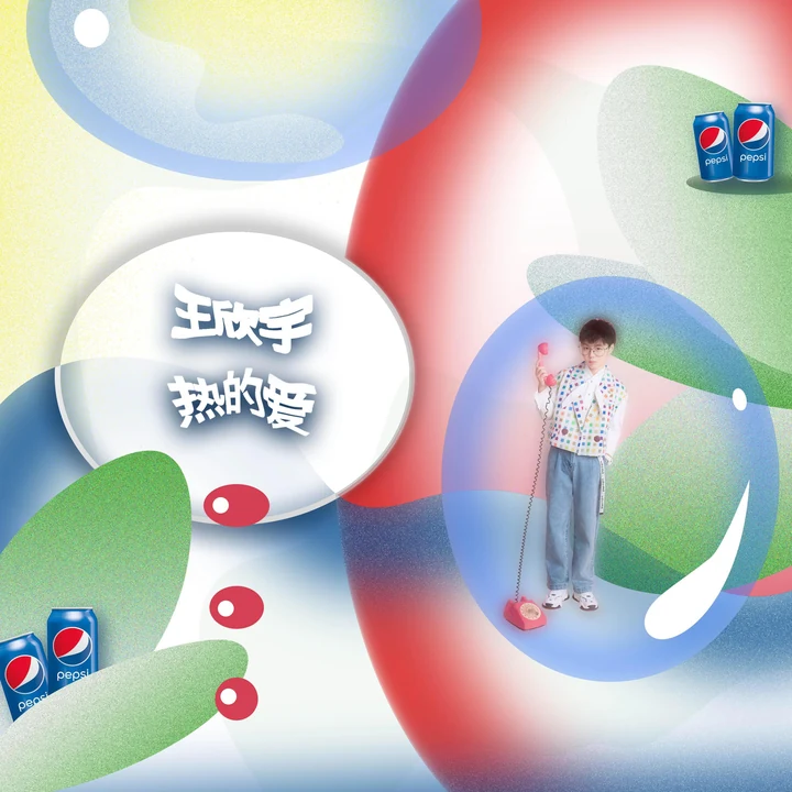 王欣宇《热的爱》封面