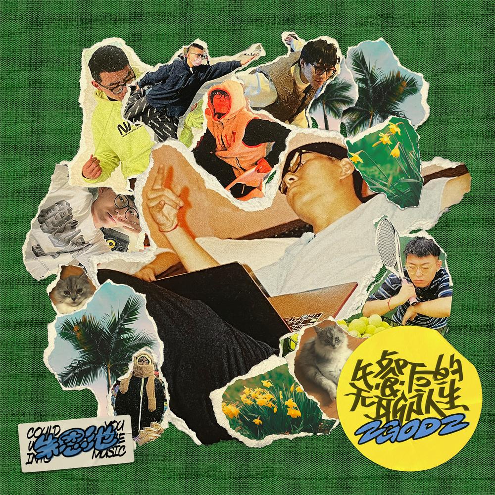 朱恩池ZGODZ《午餐后的无聊人生》封面